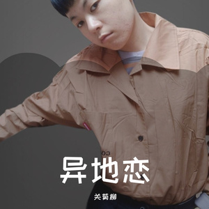 异地恋伴奏