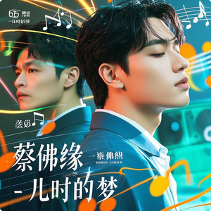 蔡佛缘 - 儿时的梦