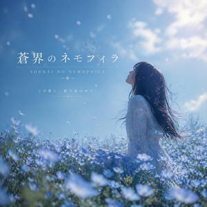蒼界のネモフィラ(夜白)