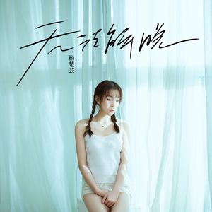 无法解脱 (伴奏)