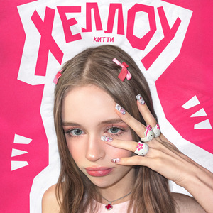 Хеллоу Китти