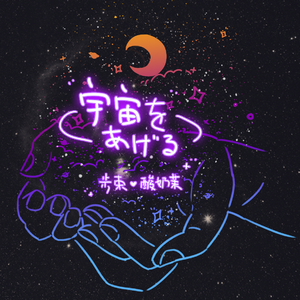 给你宇宙 日文版（우주를 줄게）（翻自 脸红的思春期）