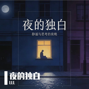 夜得独白