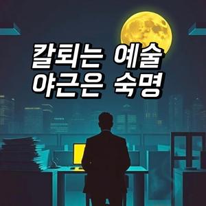 칼퇴는 예술, 야근은 숙명!! (feat. YOUWOO)