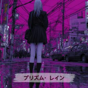 プリズム・レイン