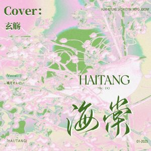 海棠（Cover：玄觞）