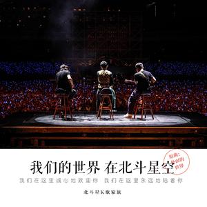 我们的世界在北斗星空（翻自 莫文蔚）