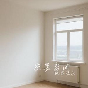 空荡房间