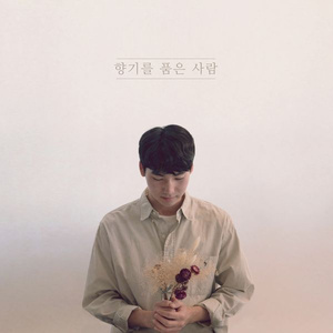 향기를 품은 사람 (Feat. 이규홍)
