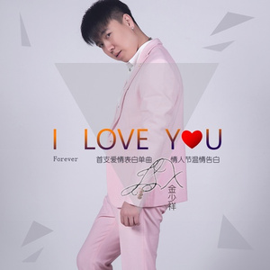 I LOVE YOU (正式版)