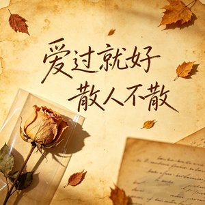 爱过就好（女声深情版）