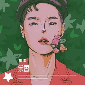 余香