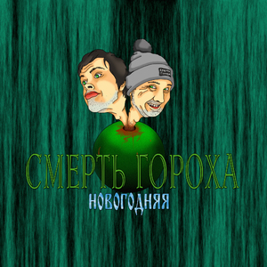 Новогодняя
