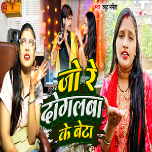 Jo Re Doglba Ke Beta