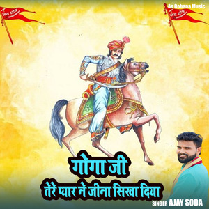 गोगा जी तेरे प्यार ने जीना सिखा दिया