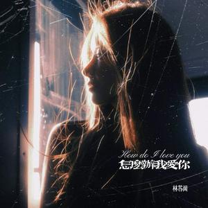 怎么办我爱你（雨过天晴那场雨真伤感情）