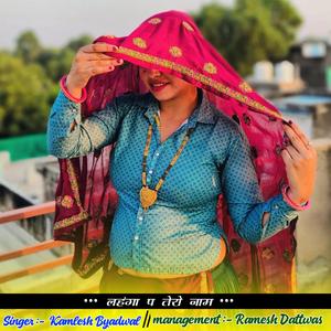 लहंगा प तेरो नाम (feat. Kamlesh Byadwal)