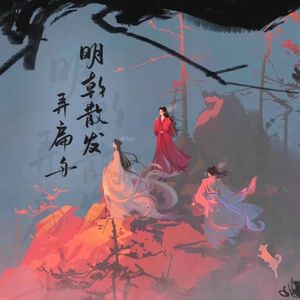 明朝散发弄扁舟