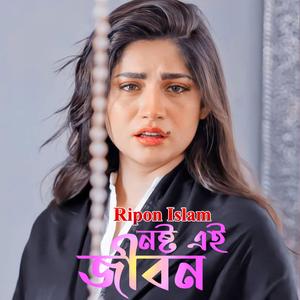 নষ্ট এই জীবন