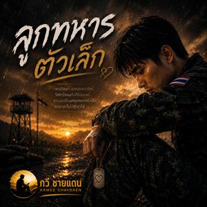 ลูกทหารตัวเล็ก