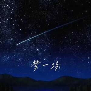 梦一场