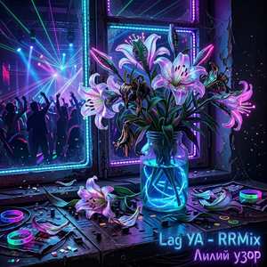 RRmix Лилий узор