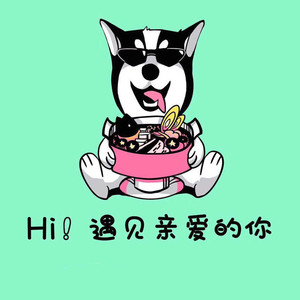 Hi 遇见亲爱的你