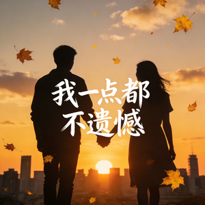 我一点都不遗憾