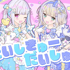 だいしきゅーだいしゅき