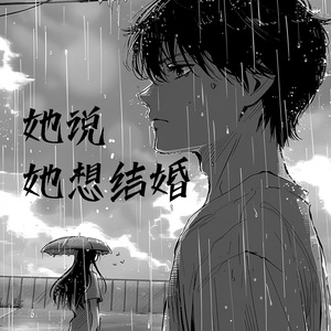 她说她想结婚 (宿命版)