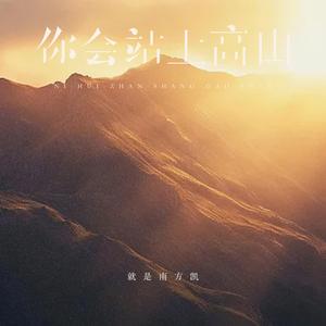 你会站上高山