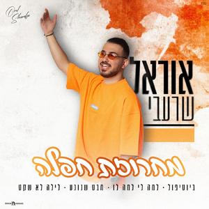 מחרוזת חפלה