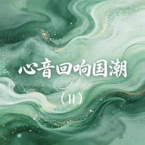 《心音回响》（国潮版Ⅱ）