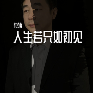 锦书难托红颜老 伴奏