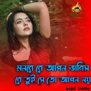 মনরে যারে আপন ভাবিস রে তুই সে তো আপন নয়,,,
