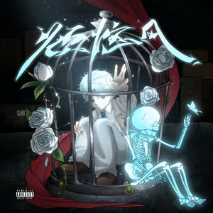 其实没你我也能活（Prod.Roman x wh1tespxce)