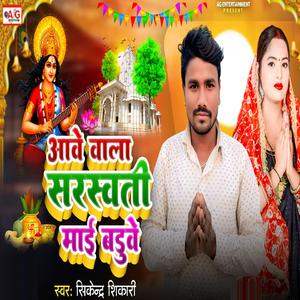 Aawe Wala Sarswati Mai Baduwe