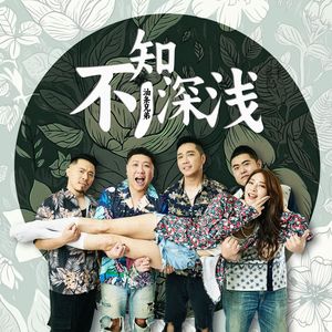 不知深浅 (合唱版)