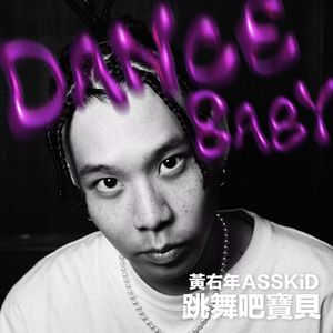 跳舞吧宝贝（伴奏)