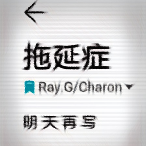 拖延症（Prod. By 船长）