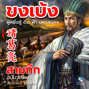 ขงเบ้ง ตอน 1