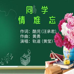 同学情难忘