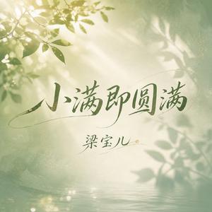 小满即圆满