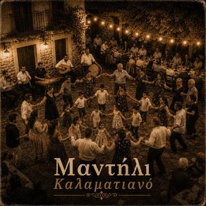 Μαντήλι Καλαματιανό