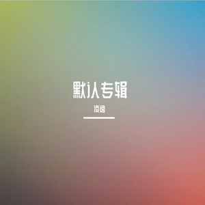 写给我第一个喜欢的女孩的歌