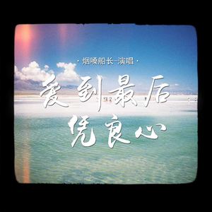 爱到最后凭良心