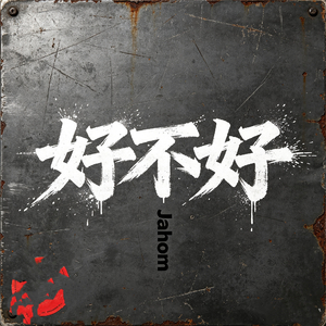 好不好