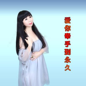 爱你牵手到永久