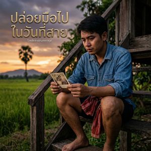 ปล่อยมือไปในวันที่สาย