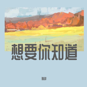 想要你知道 （片段）